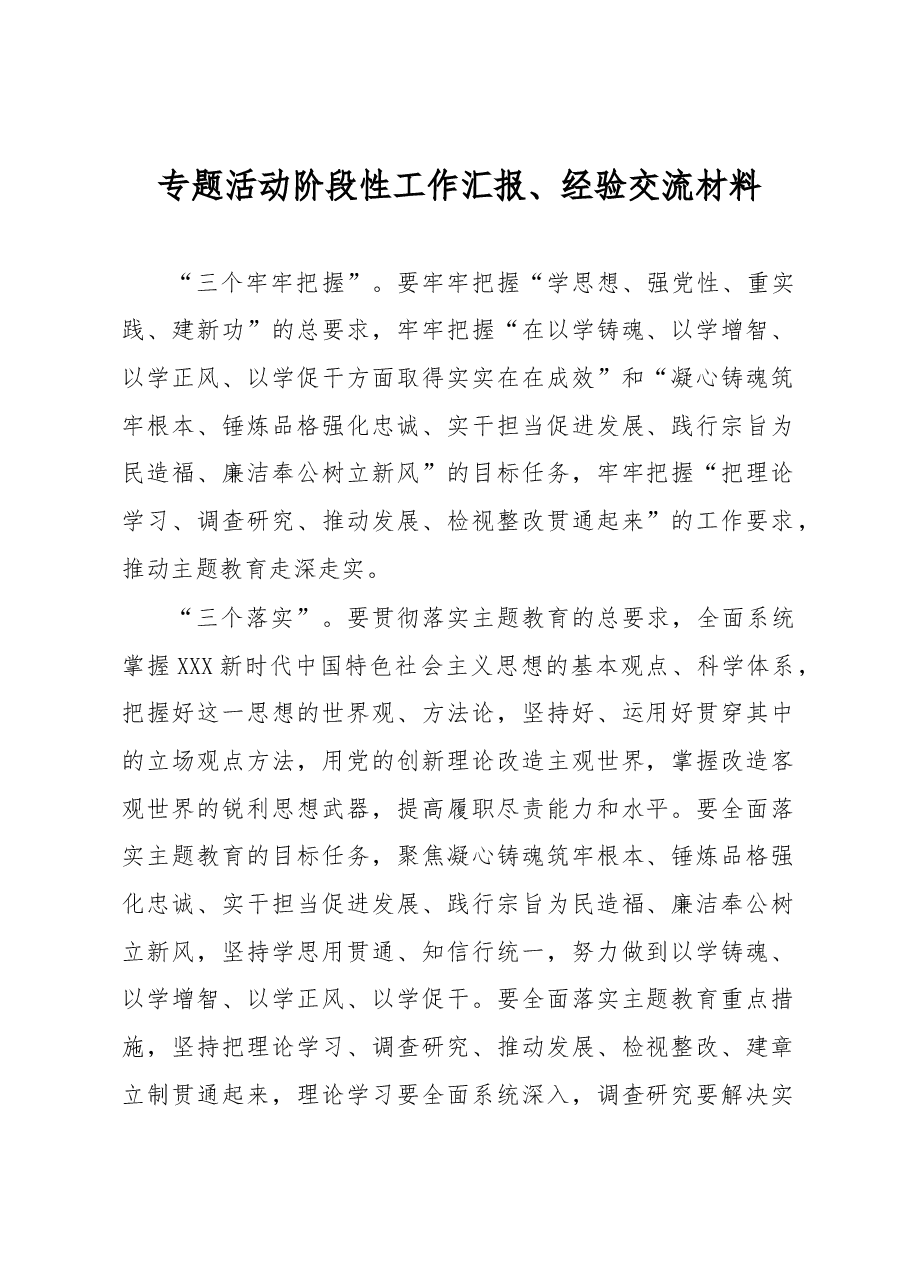 专题活动阶段性工作汇报、经验交流材料.docx,第1页预览