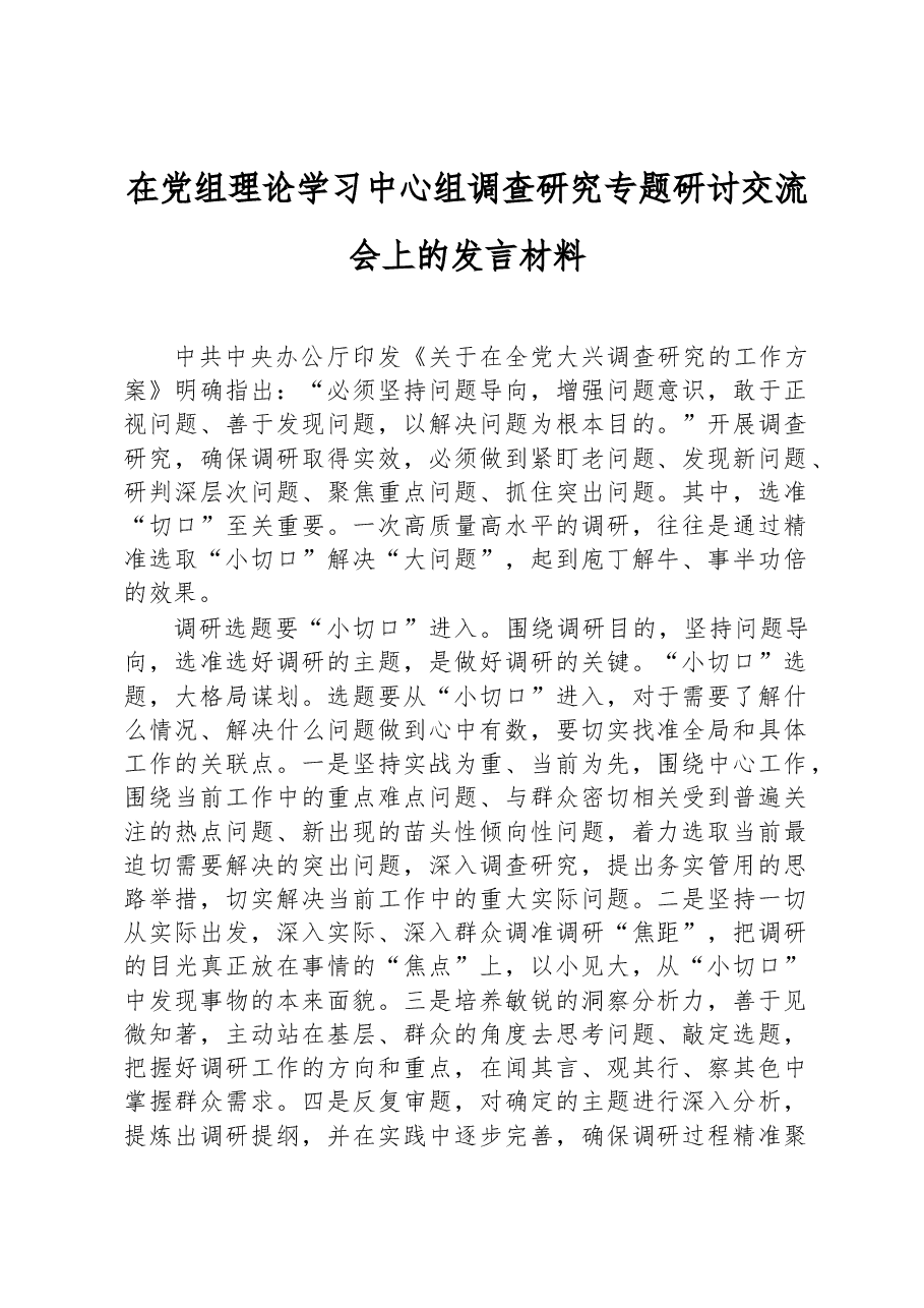 在党组理论学习中心组调查研究专题研讨交流会上的发言材料.docx,第1页预览