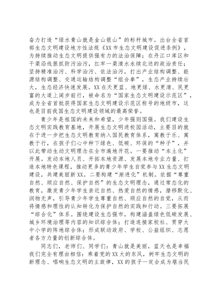 在生态文明教育实践基地揭牌暨生态文明进校园活动上的讲话.docx,第2页预览