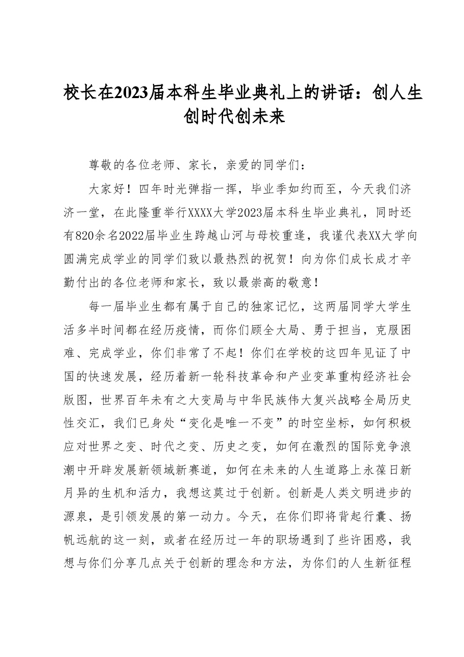 校长在2023届本科生毕业典礼上的讲话:创人生 创时代 创未来.docx,第1页预览