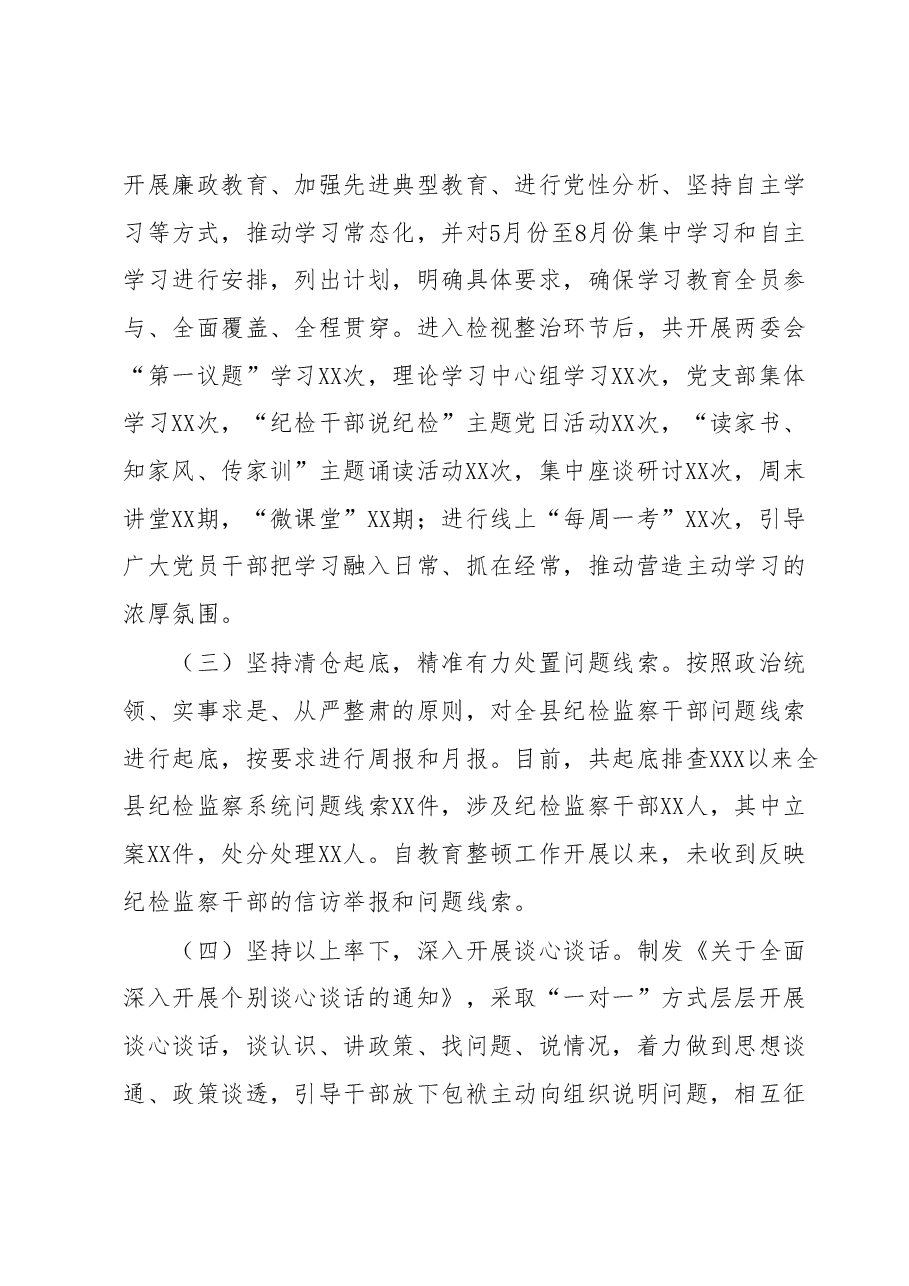 某县纪检监察干部队伍教育整顿检视整治环节阶段性工作总结.docx,第2页预览