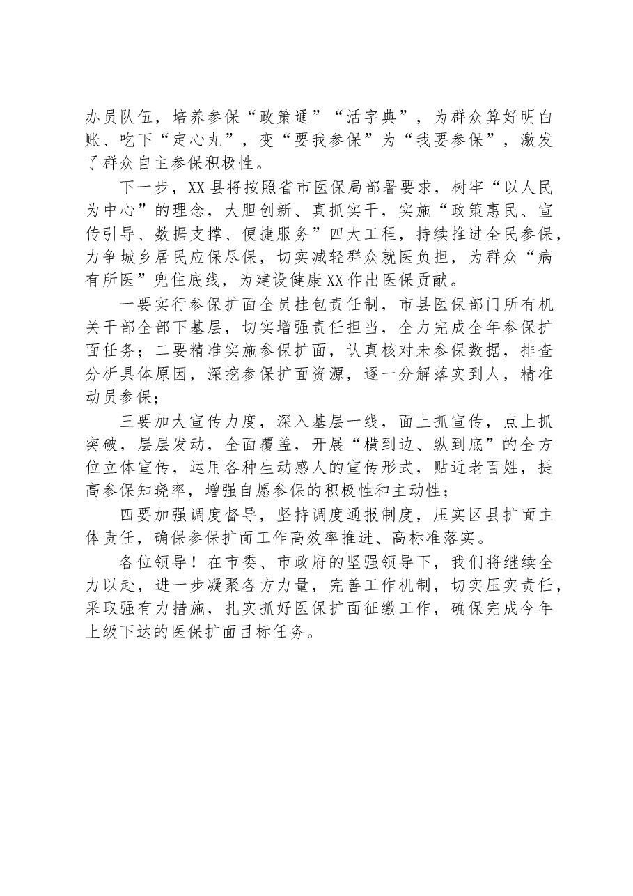 在2023年基本医疗保险参保扩面征缴会议上的讲话.docx,第3页预览