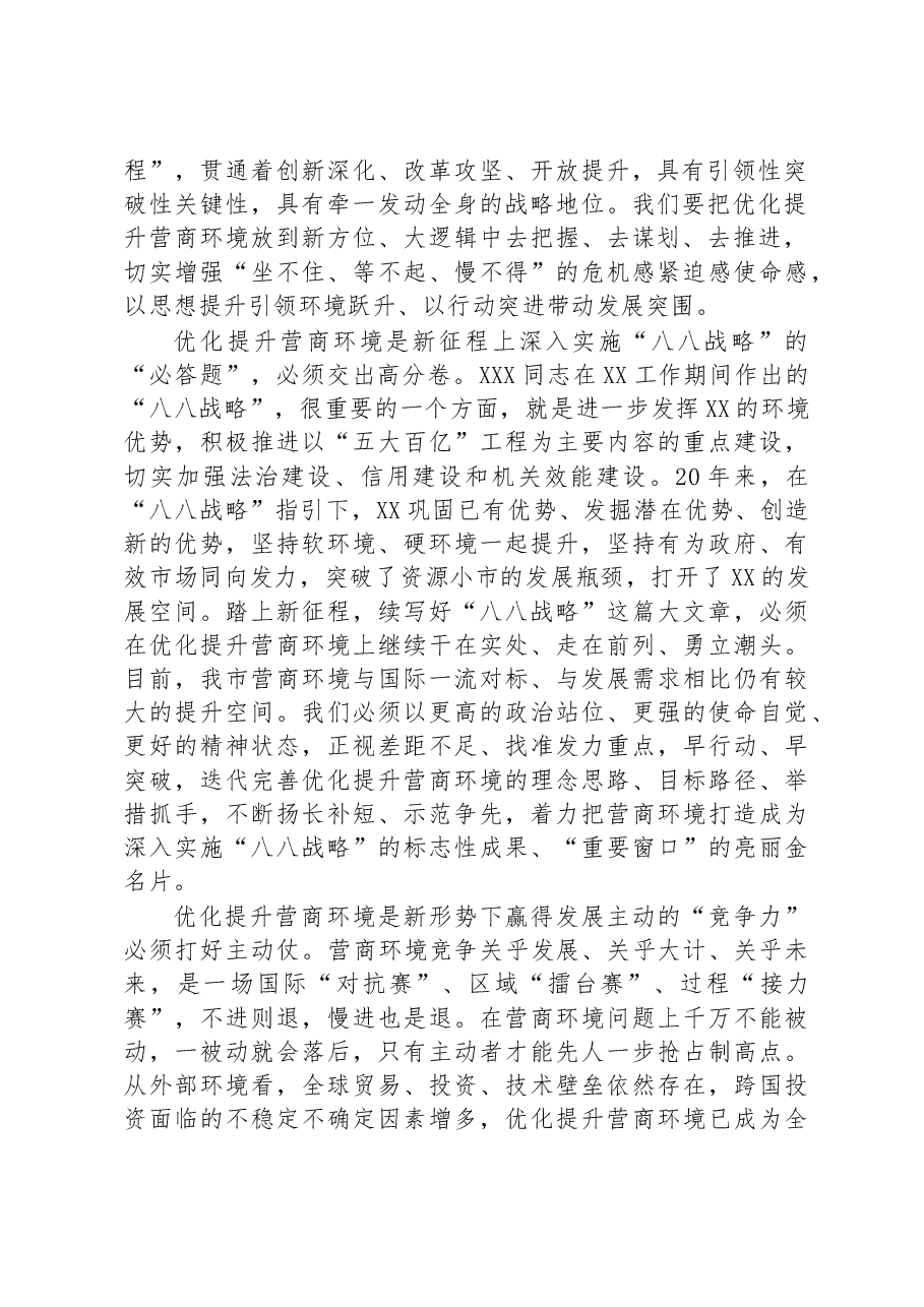 在全市推进营商环境大优化大提升大会上的讲话.docx,第2页预览