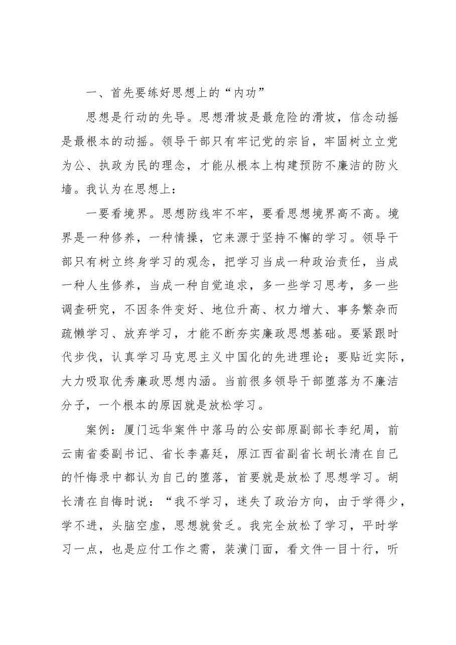 党风廉政建设预防职务犯罪警示教育专题党课.docx,第2页预览
