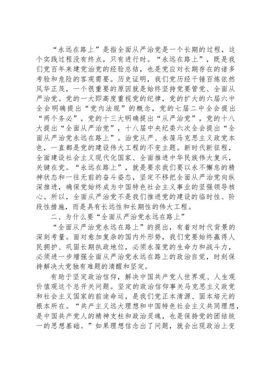 廉政党课:深刻领悟“全面从严治党永远在路上”重要内涵.docx,第3页预览