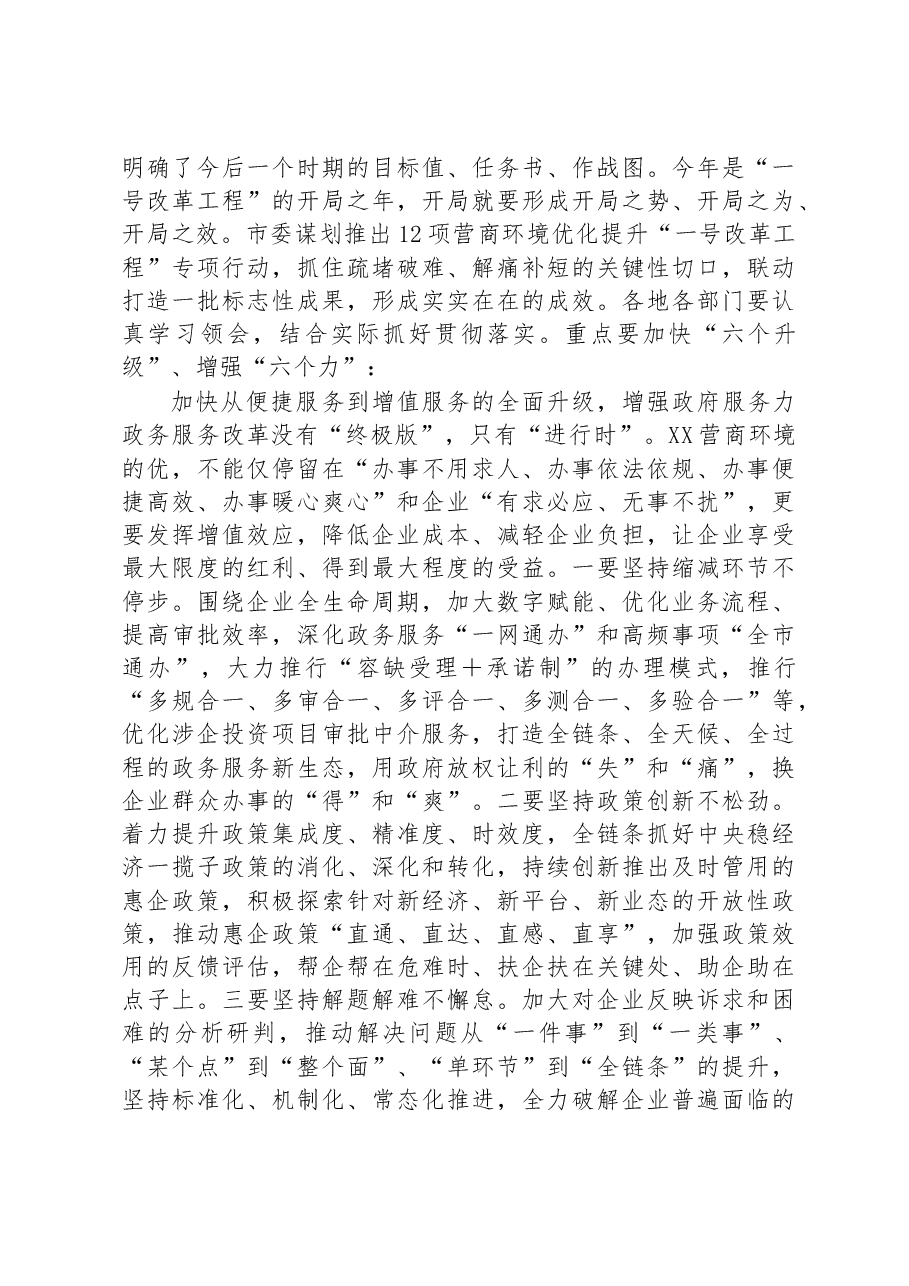 在全市推进营商环境大优化大提升大会上的讲话.docx,第4页预览
