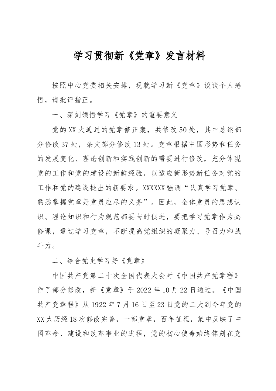 学习贯彻新《党章》发言材料.doc,第1页预览