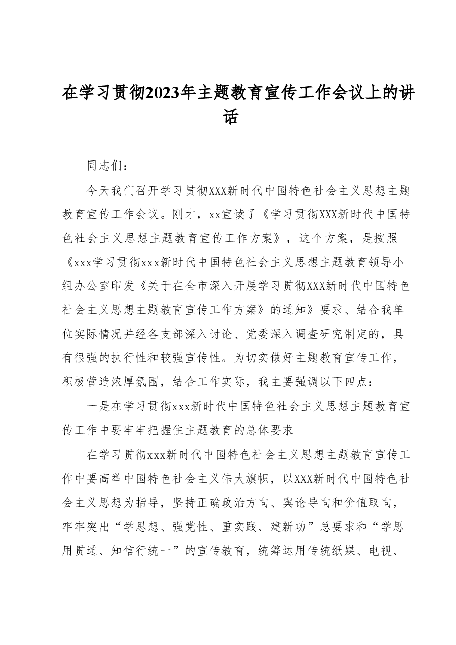 在学习贯彻2023年主题教育宣传工作会议上的讲话.docx，第1页预览