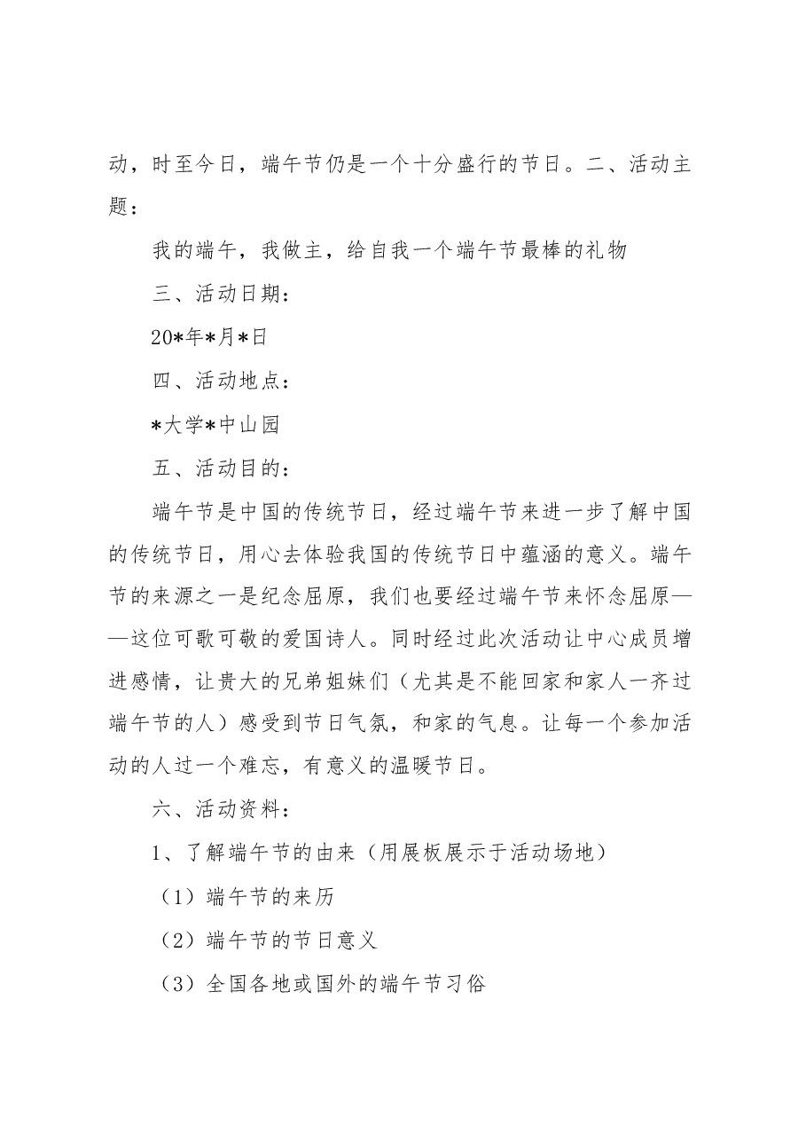 (7篇)端午节活动方案汇编.docx,第2页预览