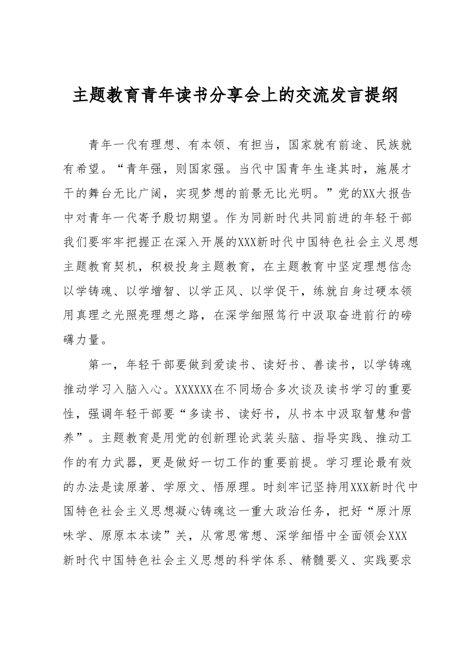 主题教育青年读书分享会上的交流发言提纲.docx,第1页预览