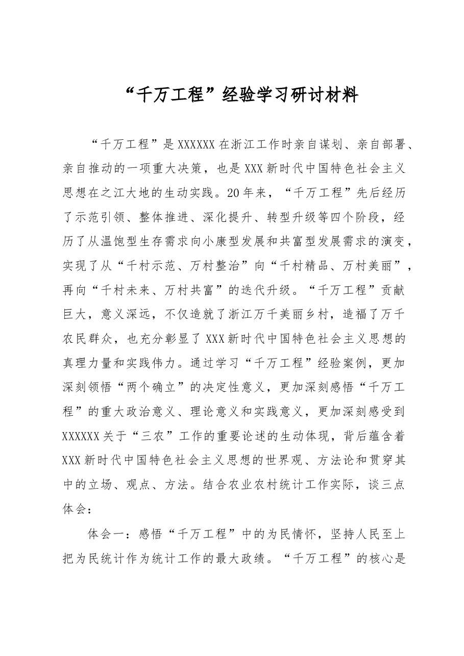 “千万工程”经验学习研讨材料.docx,第1页预览