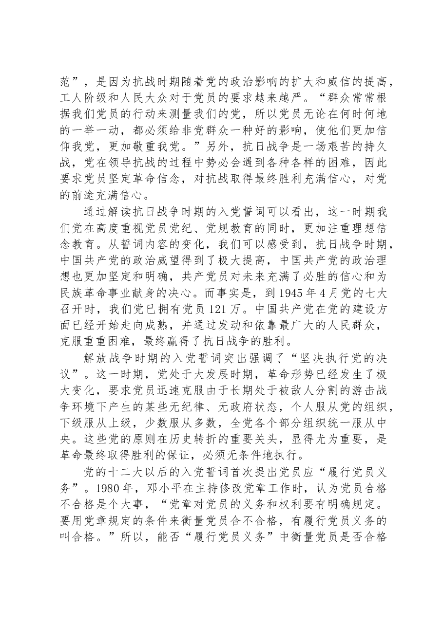 党课讲稿：重温入党誓词凝聚奋进力量.docx，第4页预览