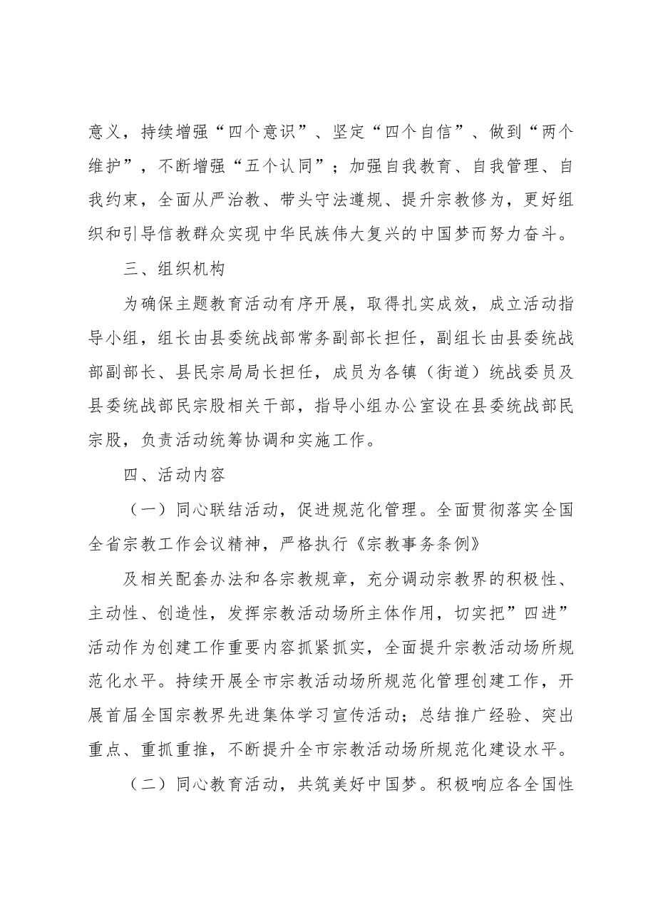 xx县“同心同行 圆梦中国”宗教领域主题教育活动的实施方案.docx,第2页预览