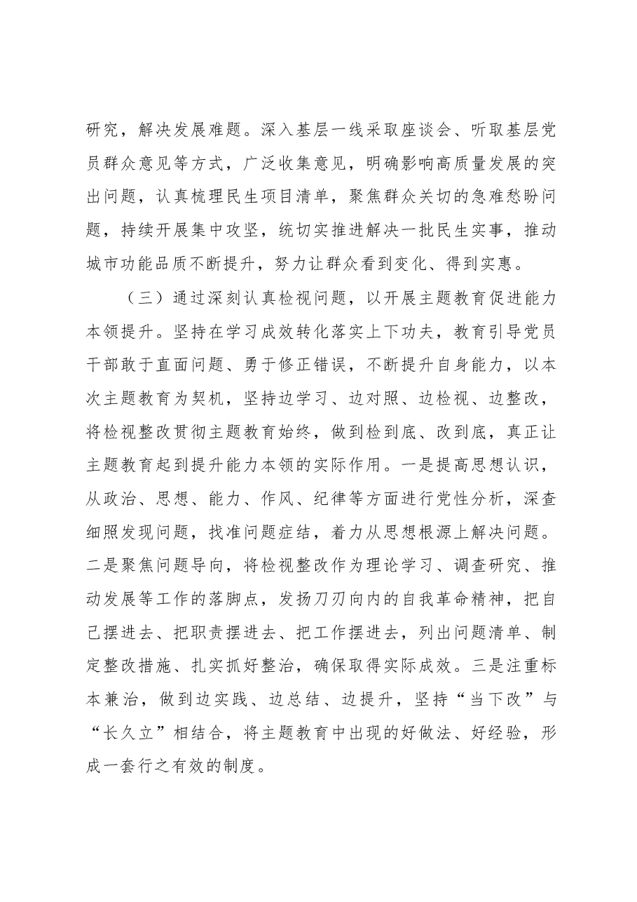 2023年主题教育活动阶段性年度工作总结.docx,第3页预览
