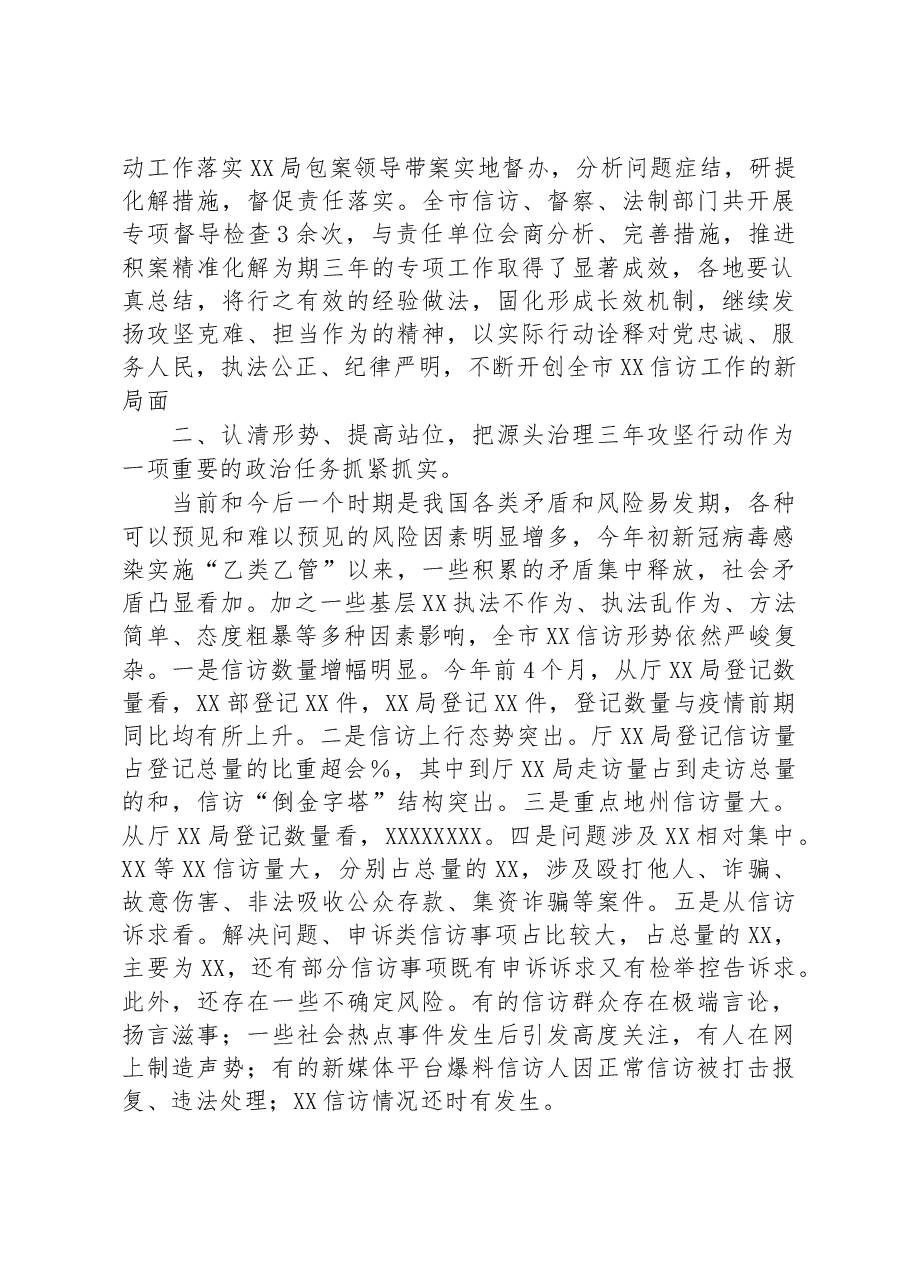 在局机关信访突出问题攻坚化解专项工作总结暨信访问题源头治理三年攻坚行动电视电话会上的讲话.docx,第3页预览