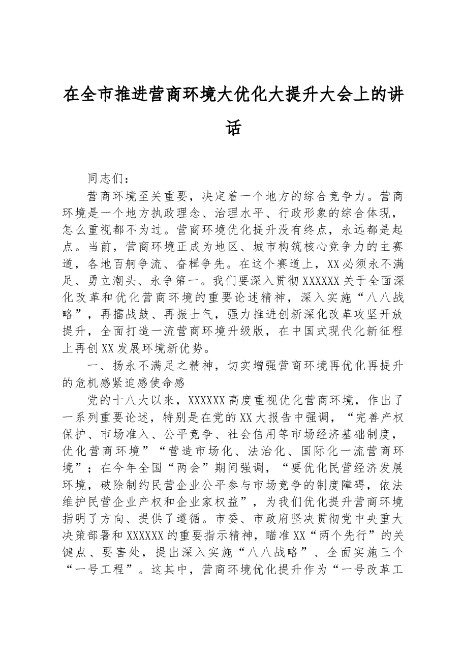 在全市推进营商环境大优化大提升大会上的讲话.docx,第1页预览