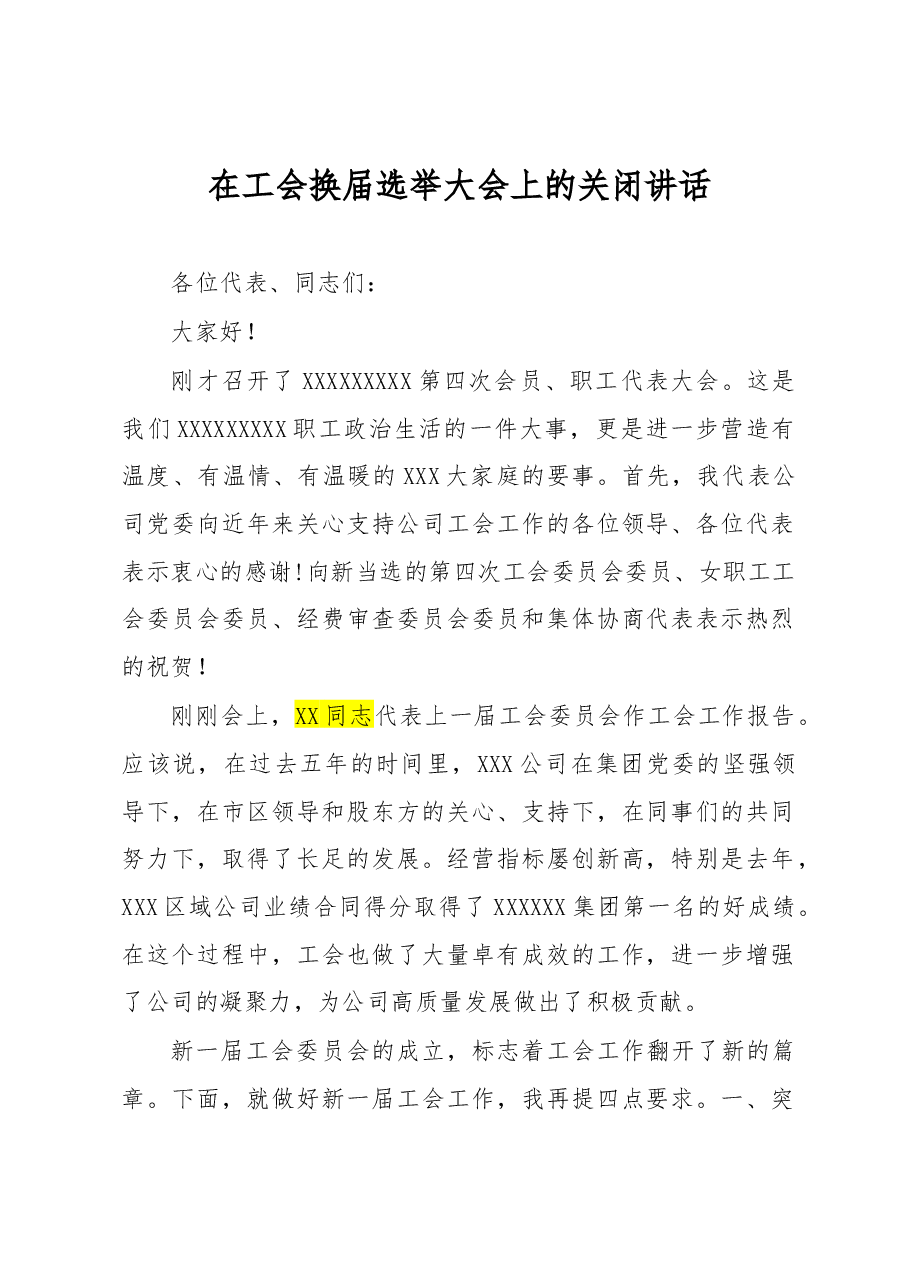 党委书记在工会换届选举大会上的讲话.docx,第1页预览