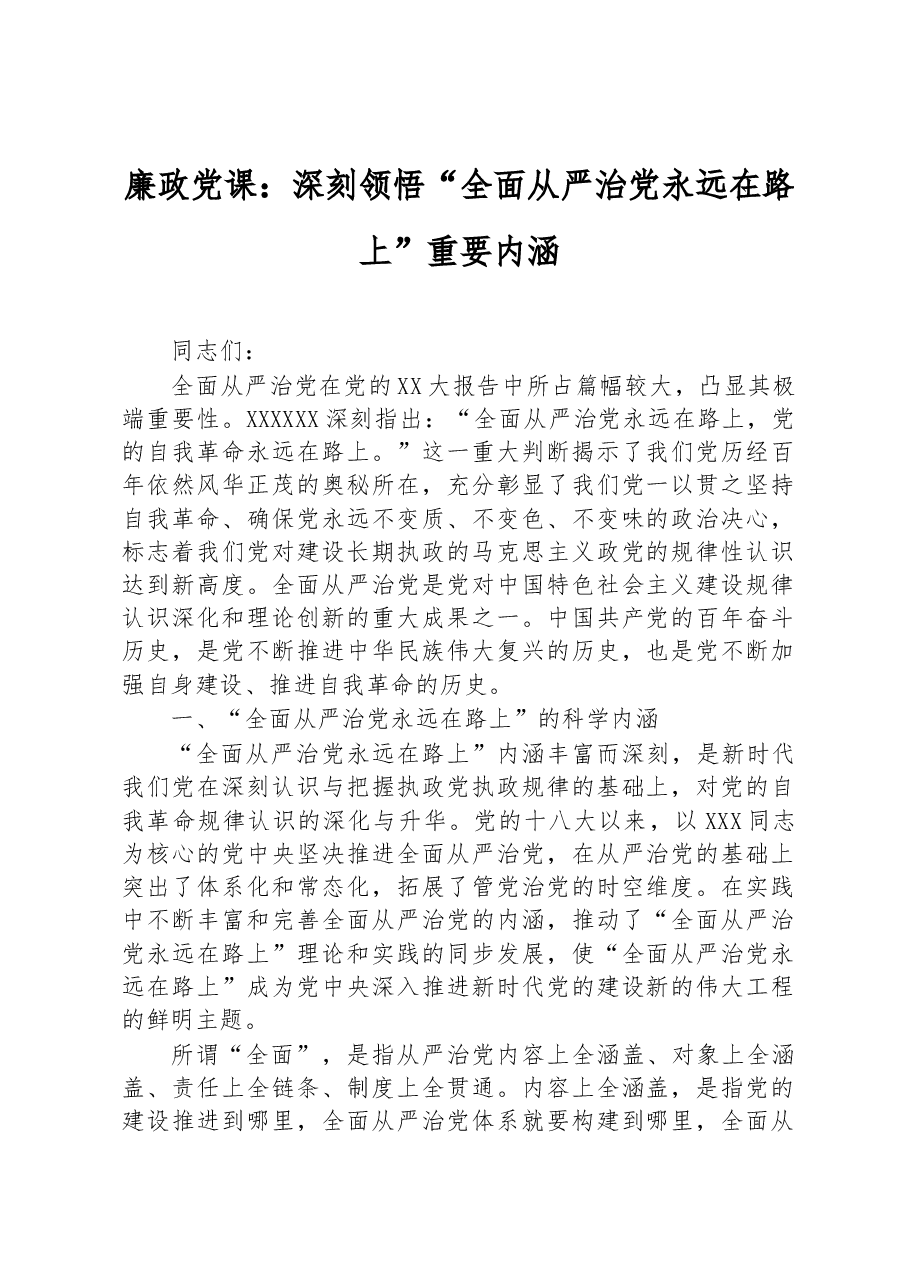 廉政党课:深刻领悟“全面从严治党永远在路上”重要内涵.docx,第1页预览