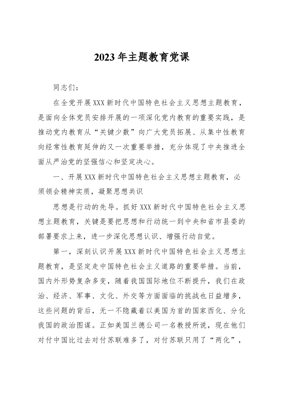 2023年主题教育党课.docx,第1页预览