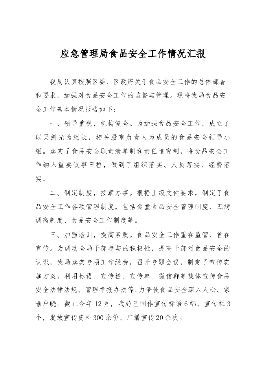 应急管理局食品安全工作情况汇报.docx,第1页预览