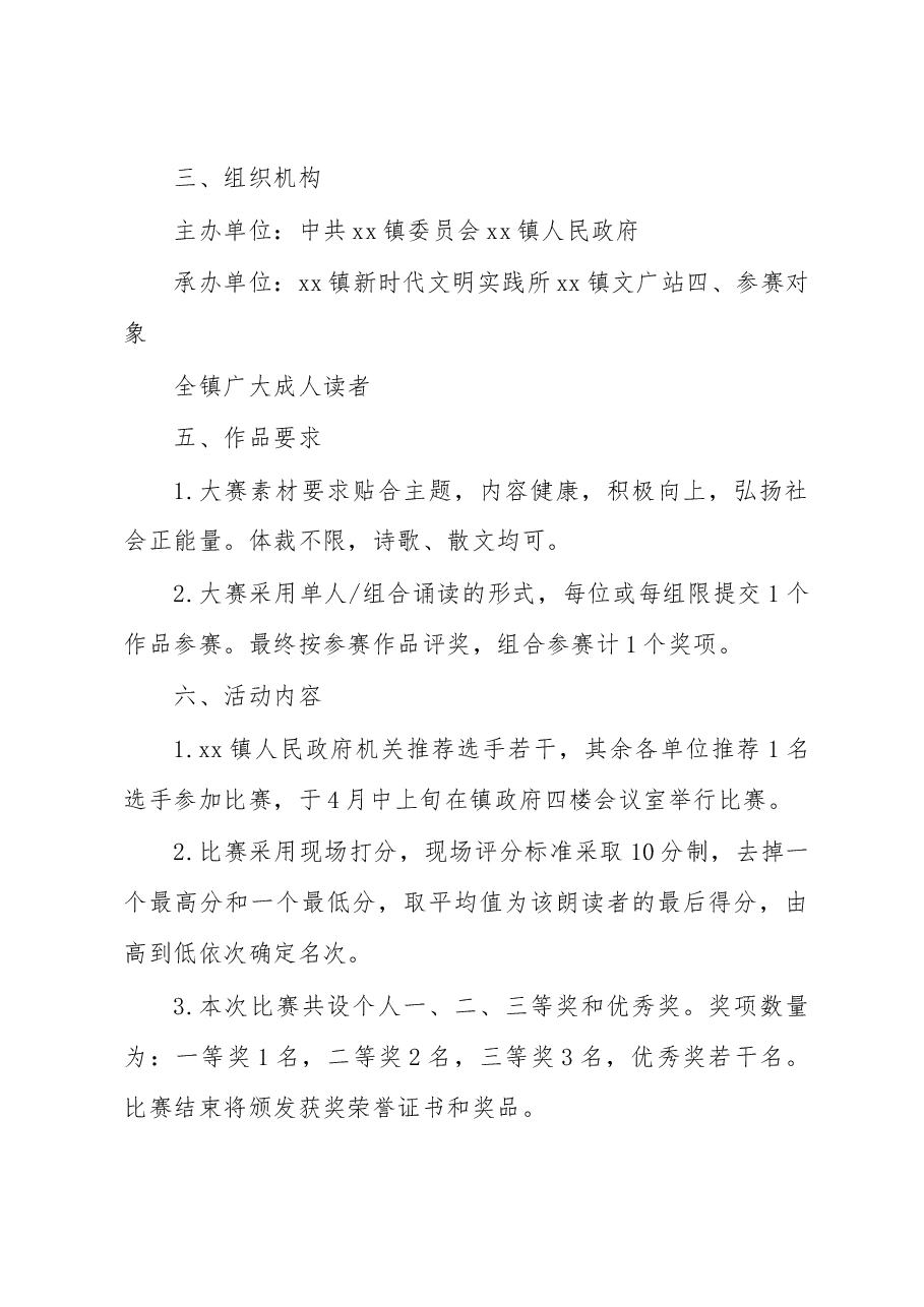 关于开展xx镇2023年“阅享新时代+书香润xx”朗读大赛活动方案.docx,第2页预览