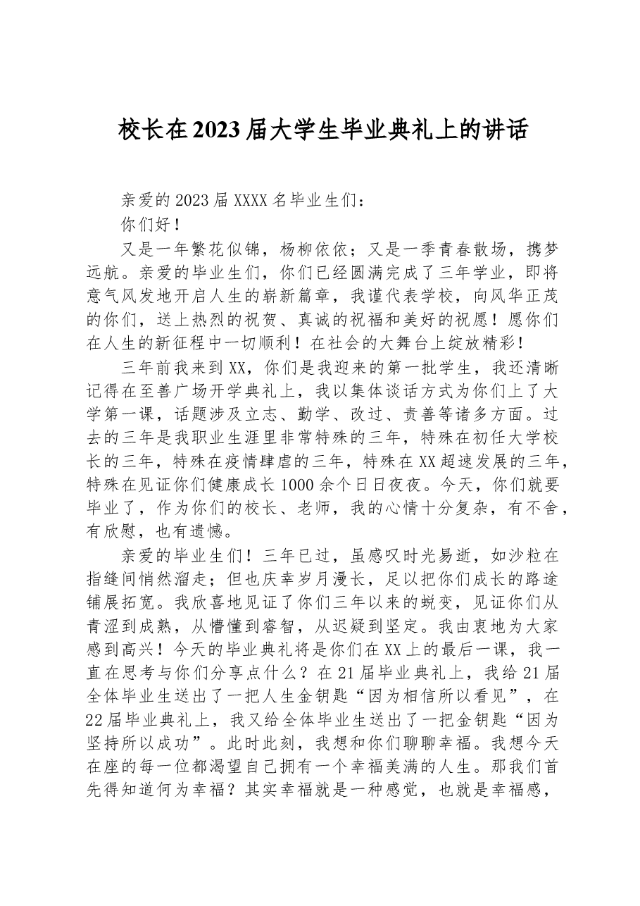 校长在2023届大学生毕业典礼上的讲话.docx,第1页预览