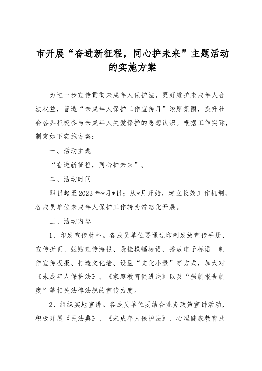 市开展“奋进新征程,同心护未来”主题活动的实施方案.docx,第1页预览