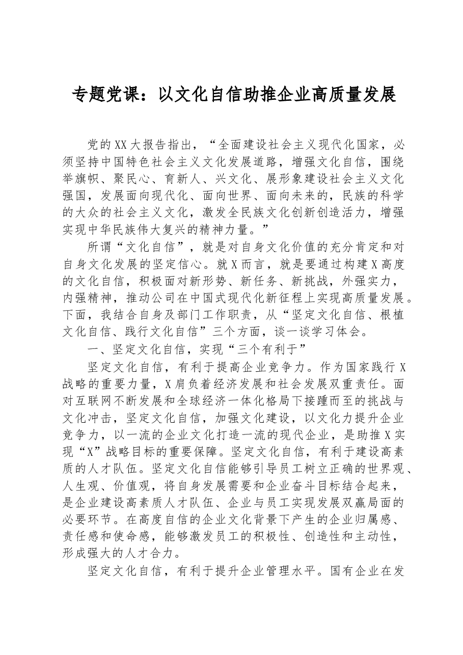 专题党课：以文化自信助推企业高质量发展.docx，第1页预览