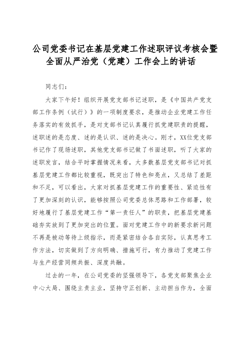 公司党委书记在基层党建工作述职评议考核会暨全面从严治党(党建)工作会上的讲话.docx,第1页预览