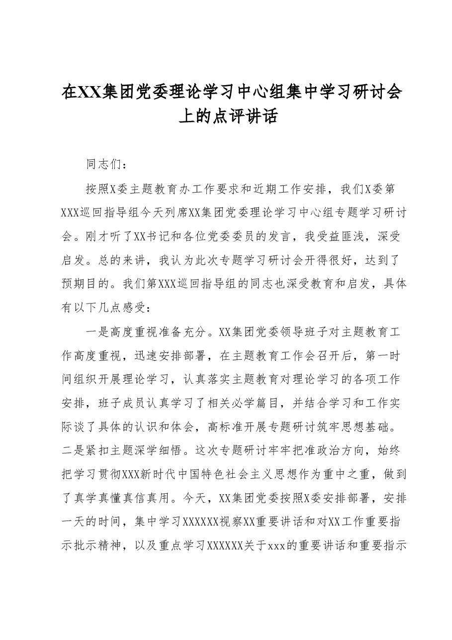 在XX集团党委理论学习中心组集中学习研讨会上的点评讲话.docx,第1页预览