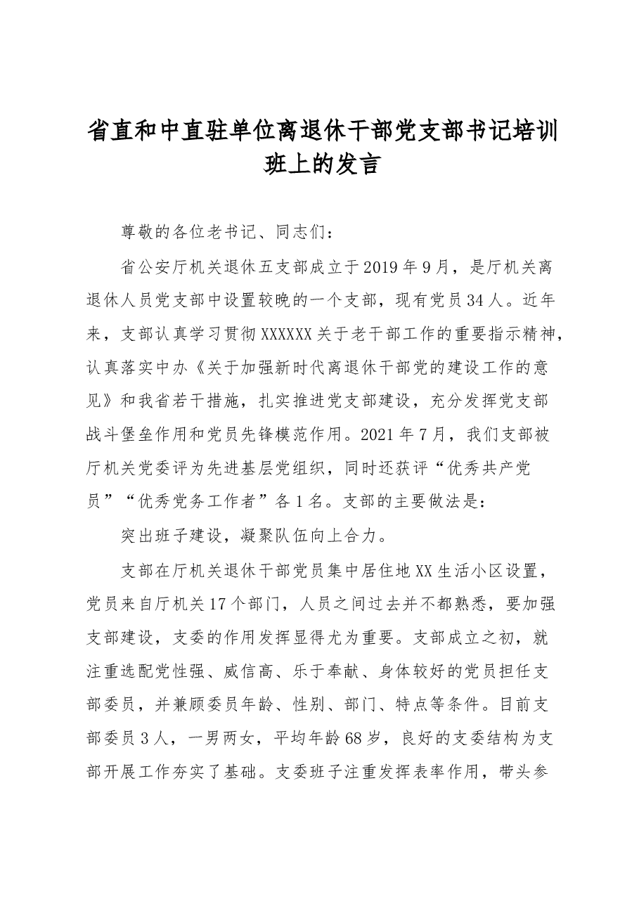 省直和中直驻单位离退休干部党支部书记培训班上的发言.docx,第1页预览