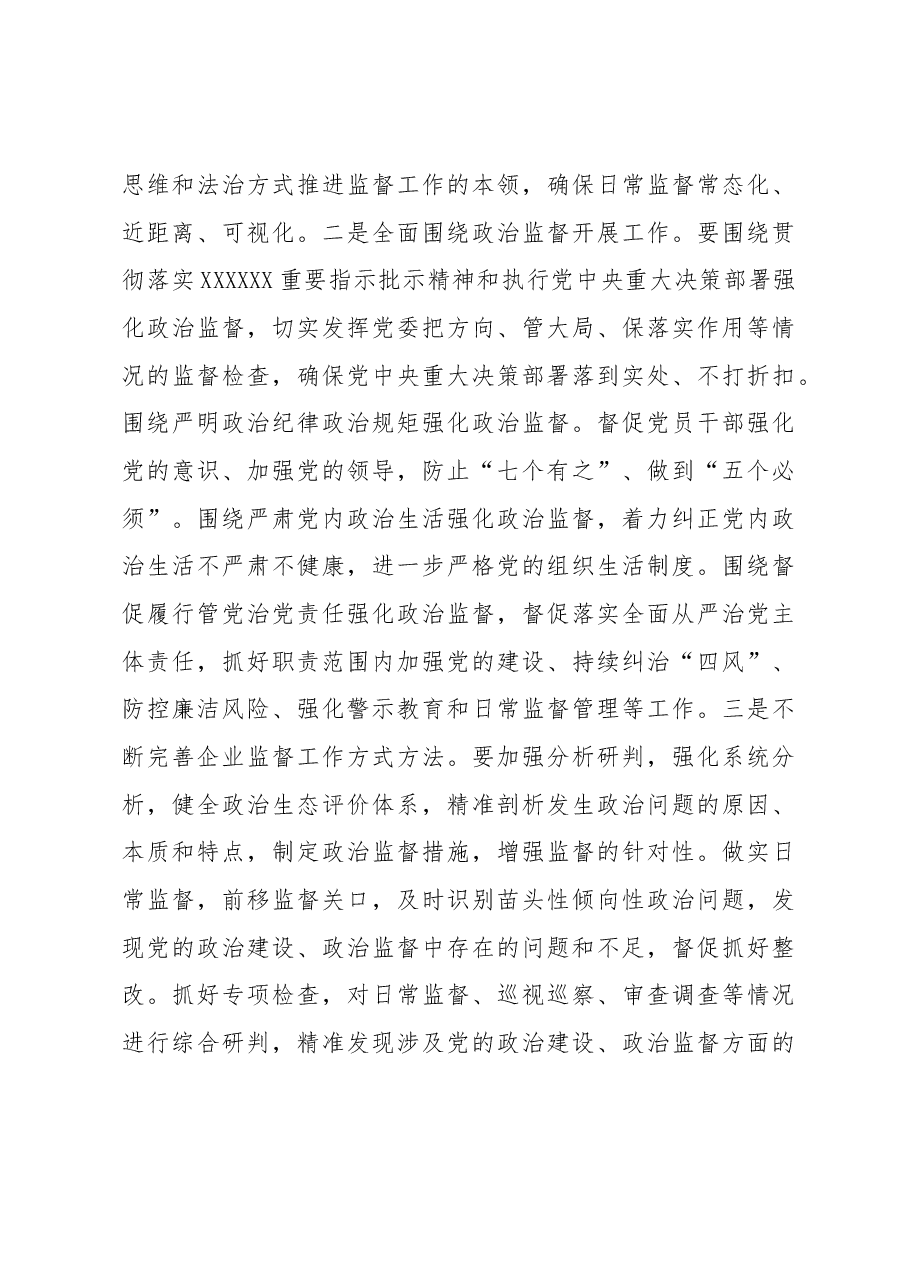 推动纪检监察工作提质增效 助力公司改革发展行稳致远.docx,第3页预览