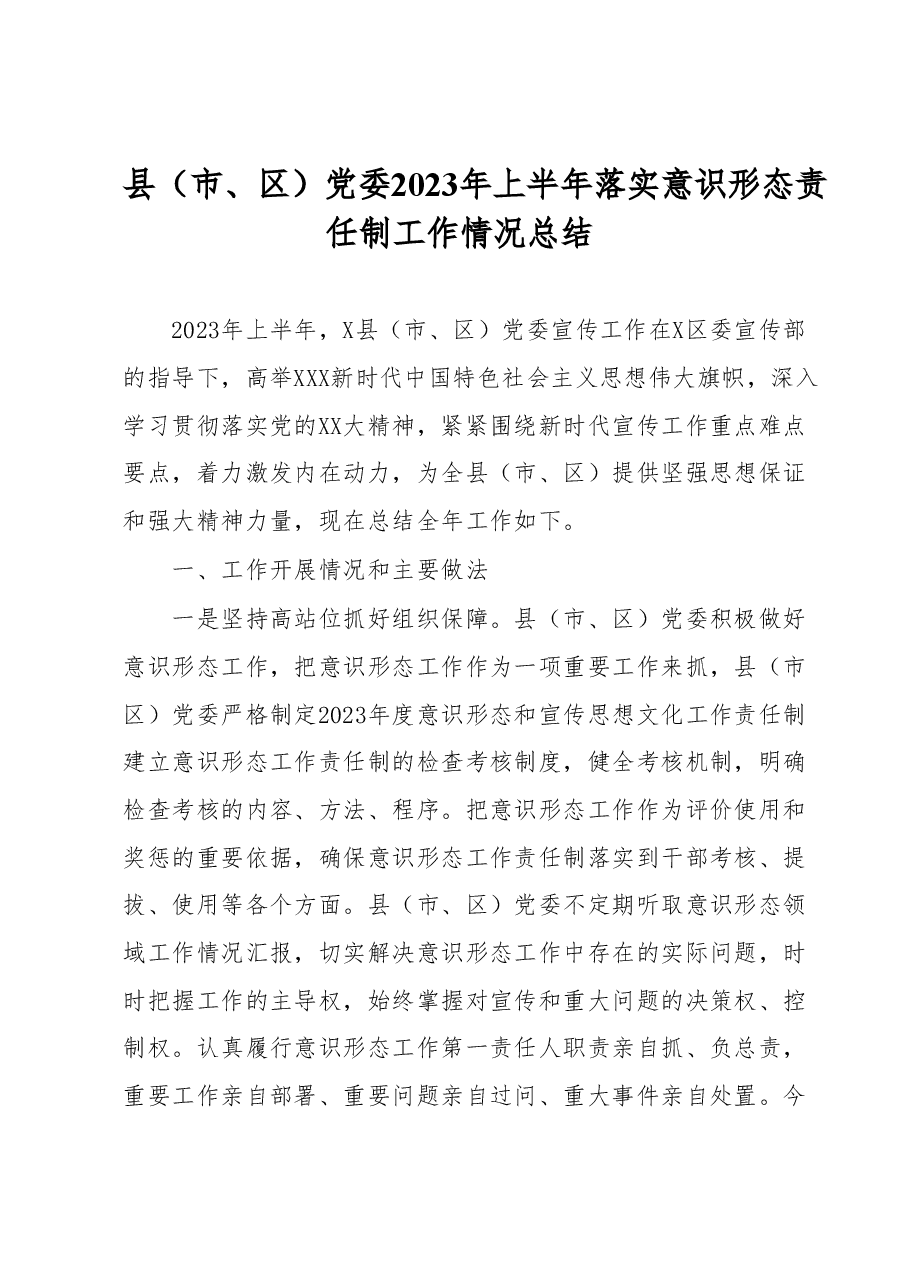 县(市、区)党委2023年上半年落实意识形态责任制工作情况总结.docx,第1页预览
