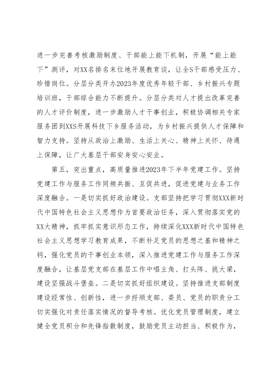 XX党委(党组)2023年上半年党建工作情况总结及下半年工作计划(6月).docx,第3页预览