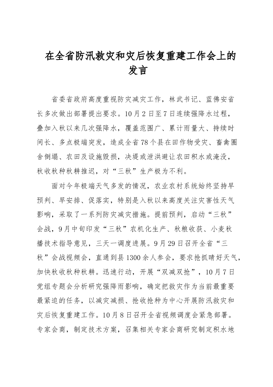 在全省防汛救灾和灾后恢复重建工作会上的发言.docx,第1页预览