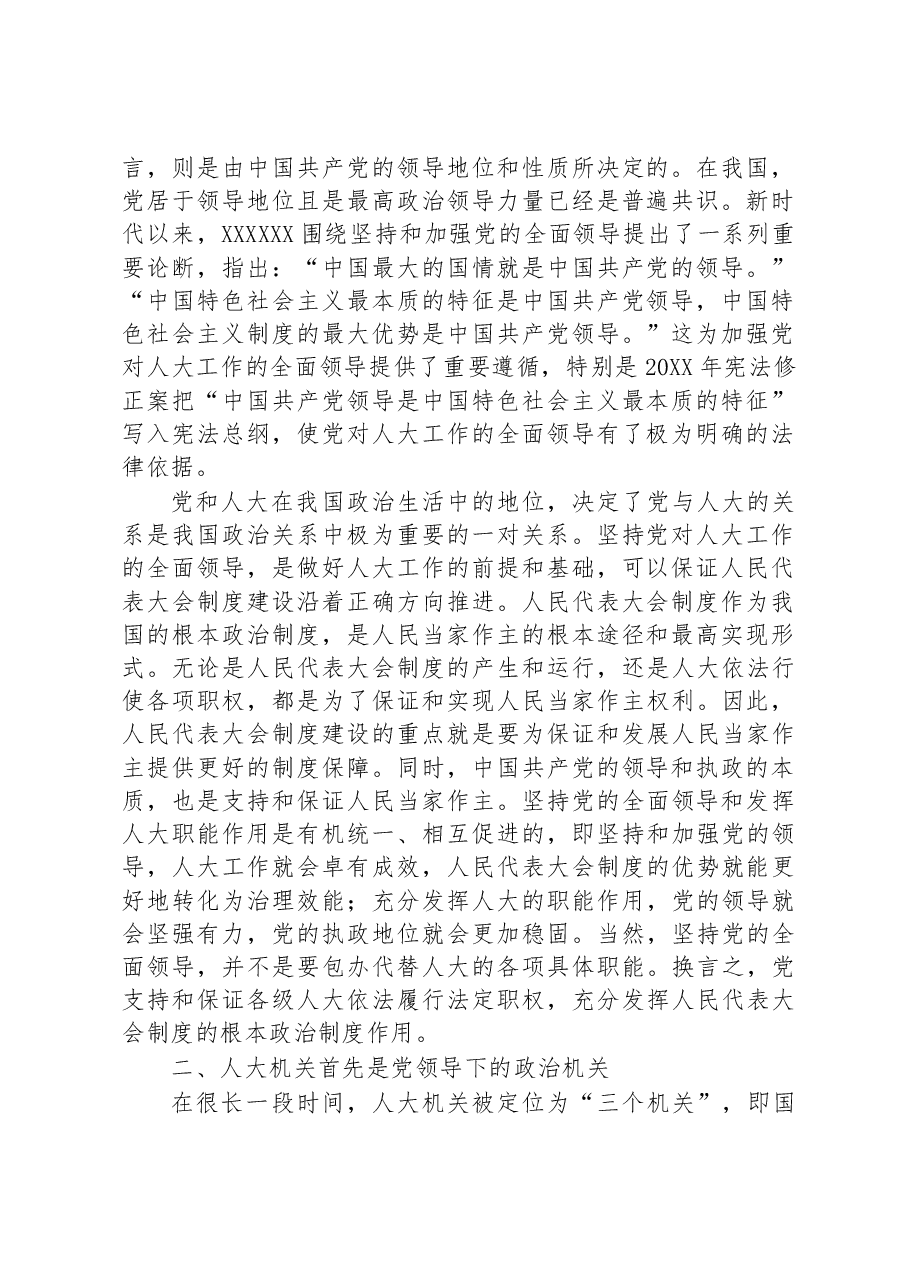 专题党课：加强党对人大工作的全面领导.docx，第2页预览