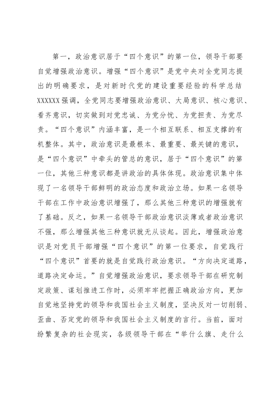 微党课:领导干部要自觉讲政治.docx,第2页预览