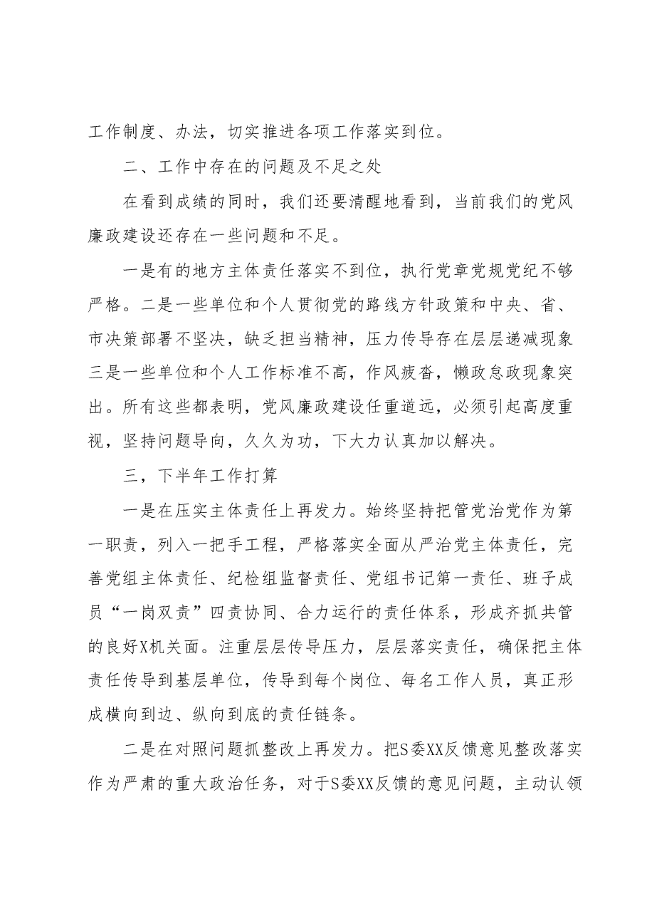 2023年上半年党风廉政建设工作总结及下半年工作计划.docx，第4页预览