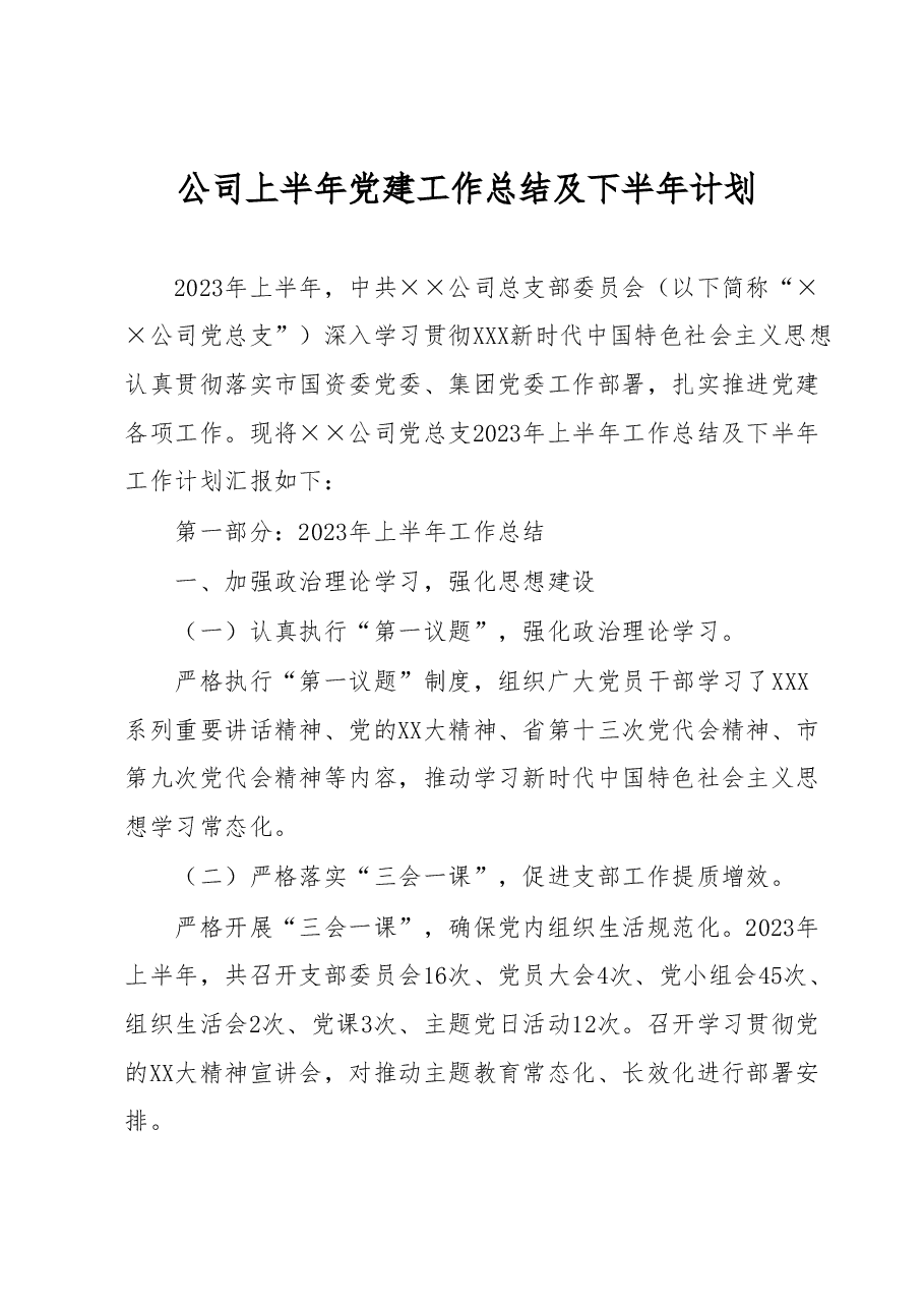 公司上半年党建工作总结及下半年计划.docx，第1页预览