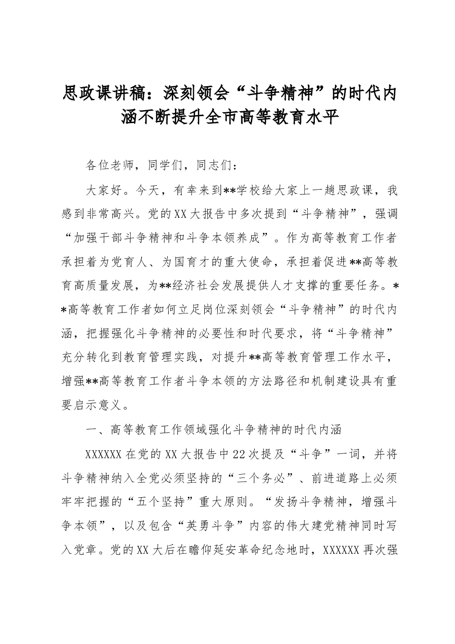 思政课讲稿:深刻领会“斗争精神”的时代内涵 不断提升全市高等教育水平.docx,第1页预览