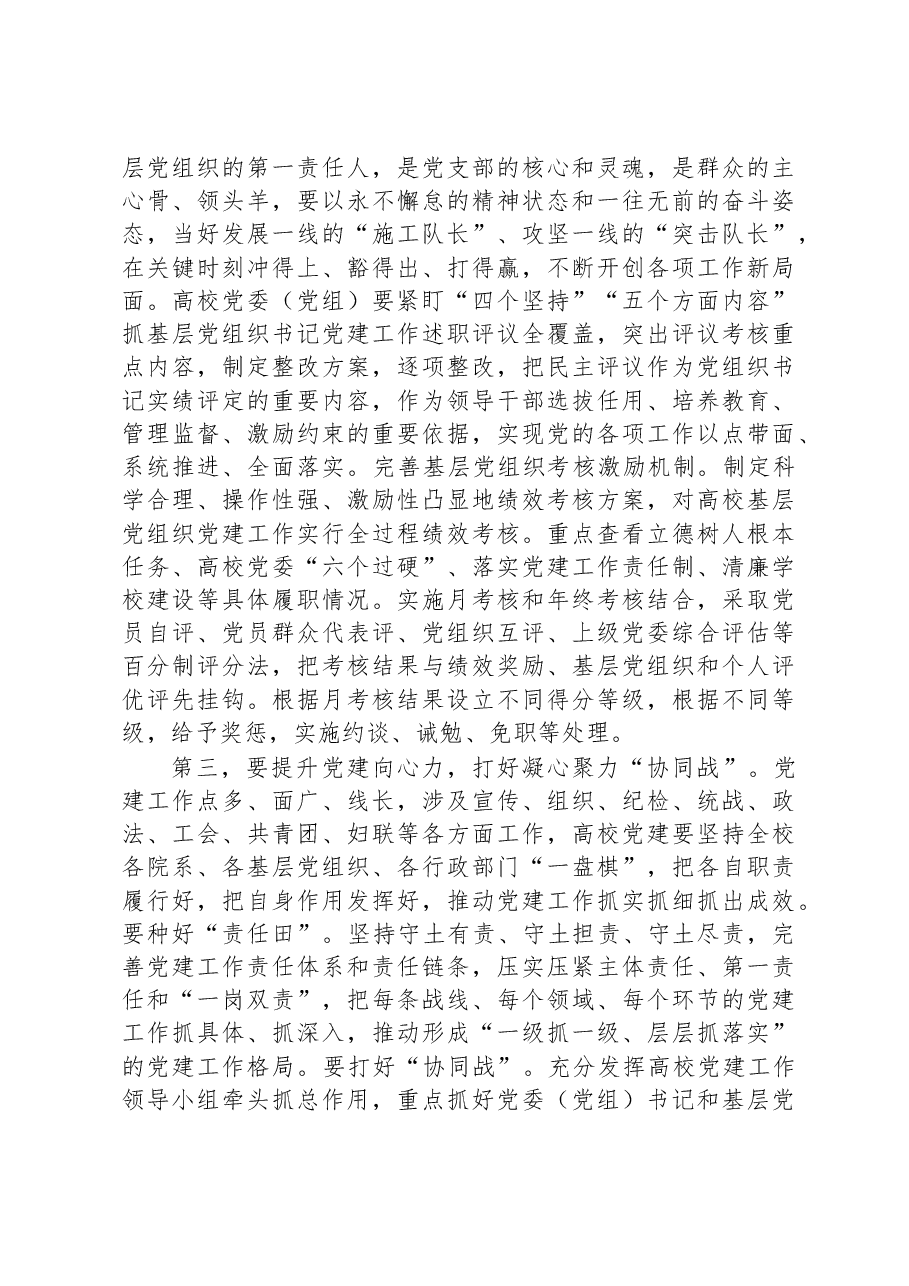 校党委书记在全校基层组织建设工作推进会上的讲话.docx,第3页预览