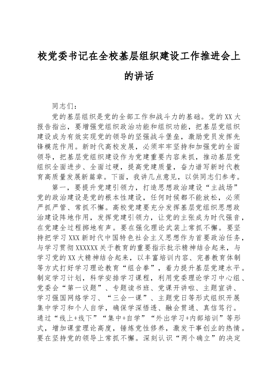 校党委书记在全校基层组织建设工作推进会上的讲话.docx,第1页预览