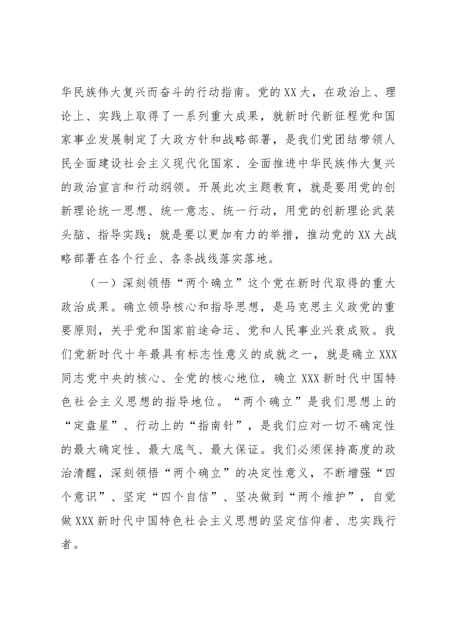 国企党委书记在主题教育专题读书班上的党课报告.docx,第2页预览