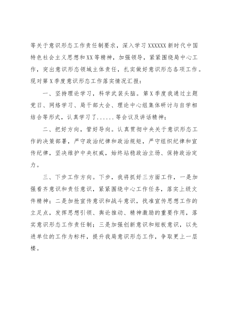 第X季度意识形态工作落实情况汇报.doc，第2页预览