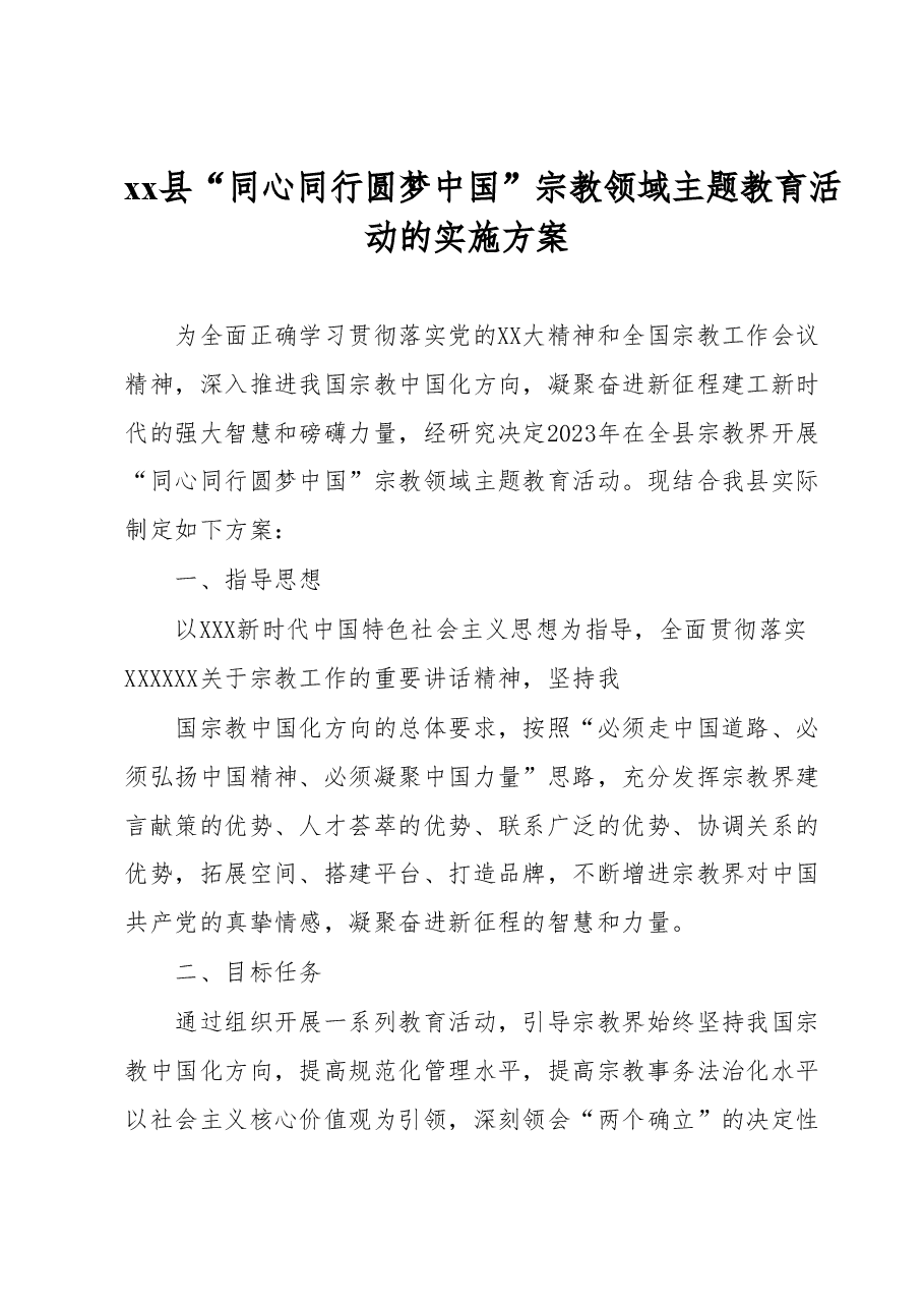 xx县“同心同行 圆梦中国”宗教领域主题教育活动的实施方案.docx,第1页预览