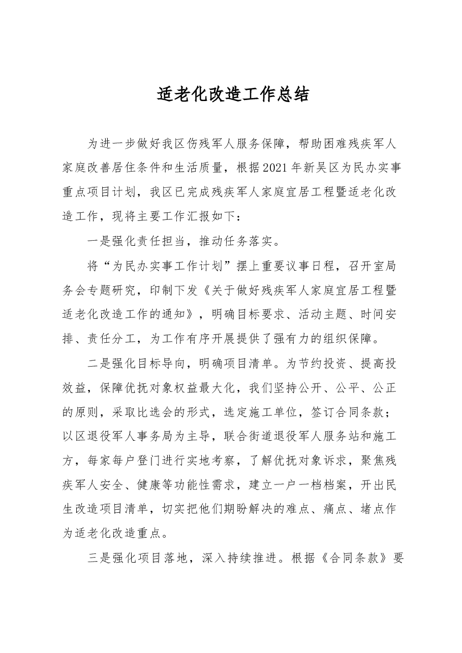 适老化改造总结.docx,第1页预览