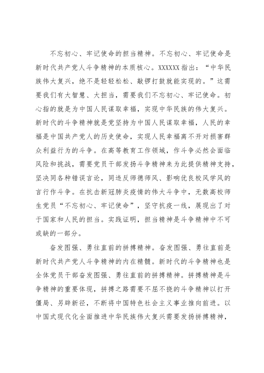 思政课讲稿:深刻领会“斗争精神”的时代内涵 不断提升全市高等教育水平.docx,第3页预览