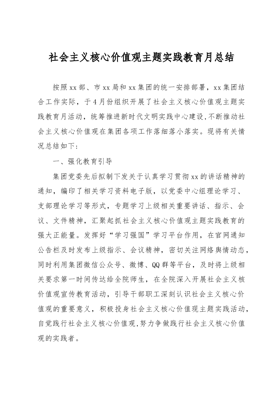 社会主义核心价值观主题实践教育月总结.docx,第1页预览