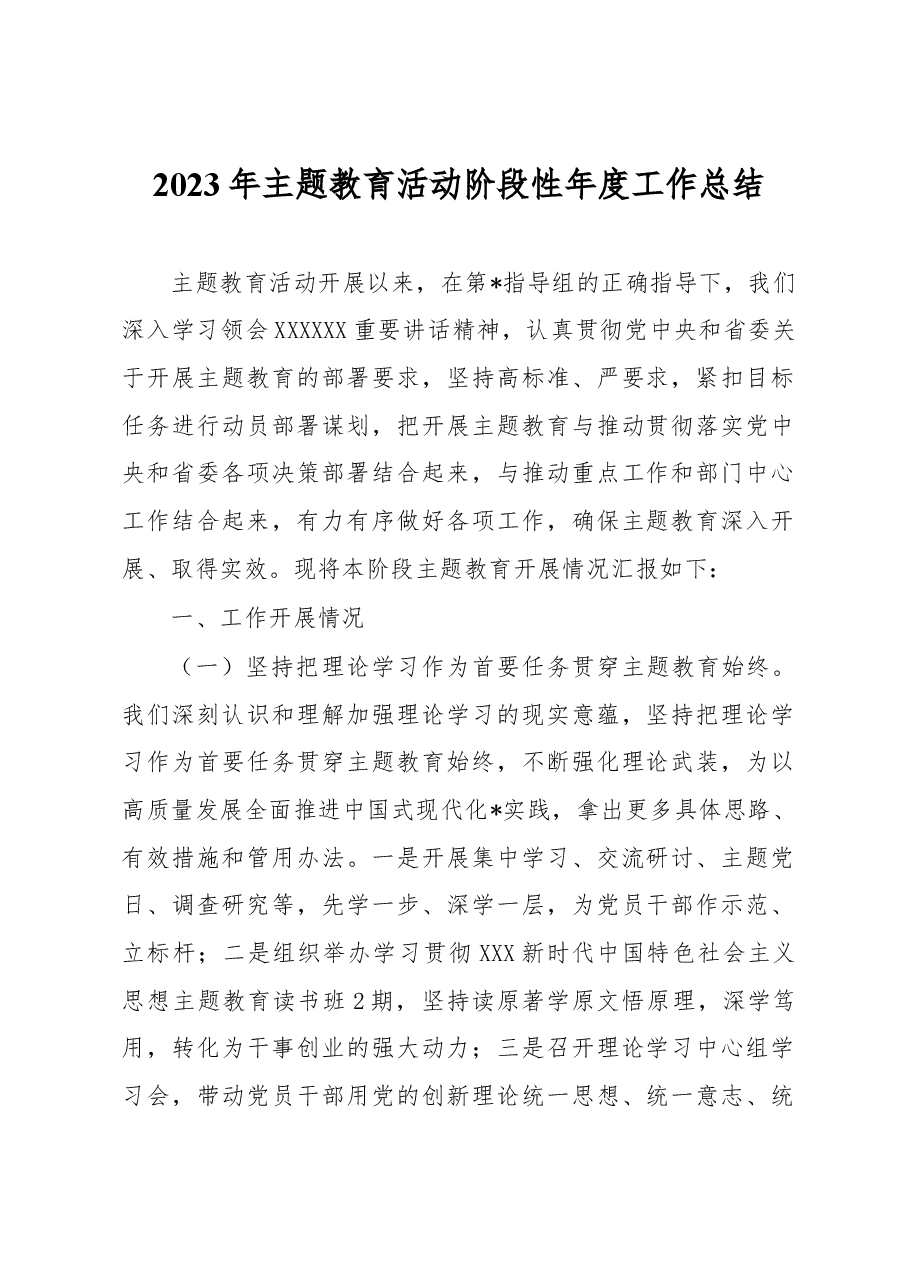 2023年主题教育活动阶段性年度工作总结.docx,第1页预览