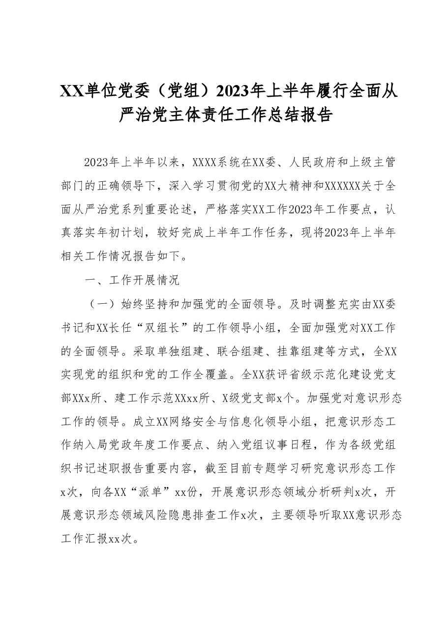 XX单位党委(党组)2023年上半年履行全面从严治党主体责任工作总结报告.docx,第1页预览
